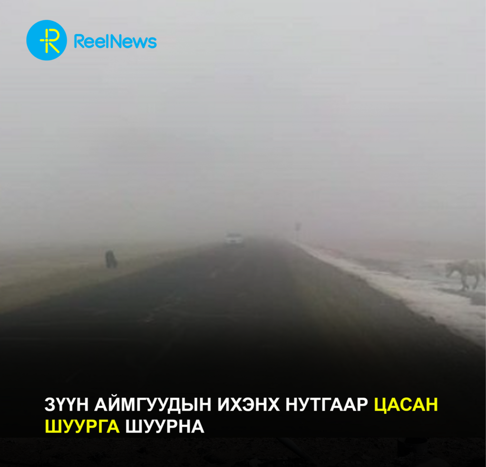 Зүүн аймгуудын ихэнх нутгаар цасан шуурга шуурна