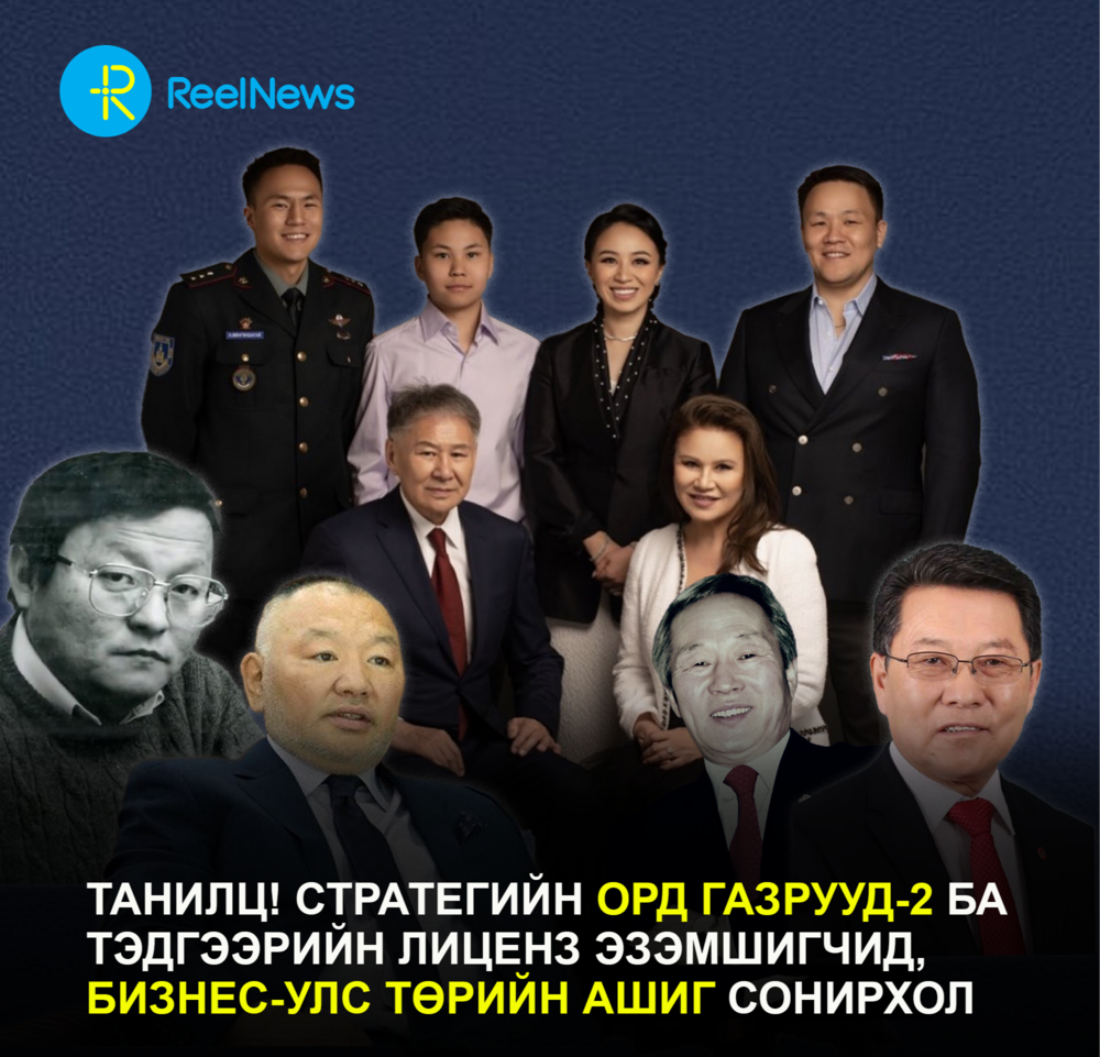 Танилц! Стратегийн орд газрууд-2 ба тэдгээрийн лиценз эзэмшигчид, бизнес-улс төрийн ашиг сонирхол
