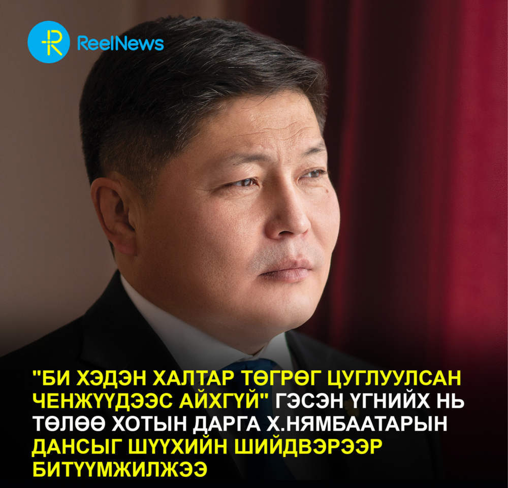 ХОТЫН ДАРГА Х.НЯМБААТАРЫН ДАНСЫГ БИТҮҮМЖИЛЖЭЭ
