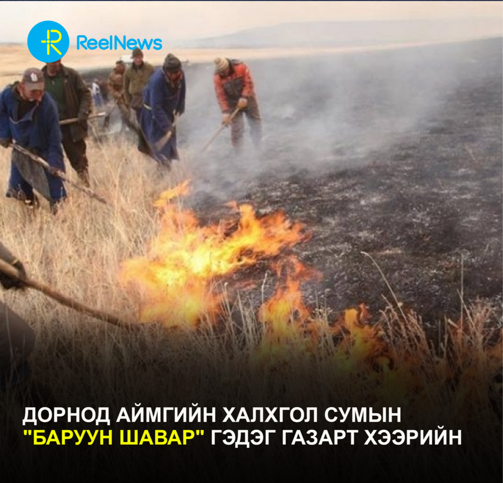 Дорнод аймгийн Халхгол сумын "Баруун шавар" гэдэг газарт хээрийн түймэр  гарчээ