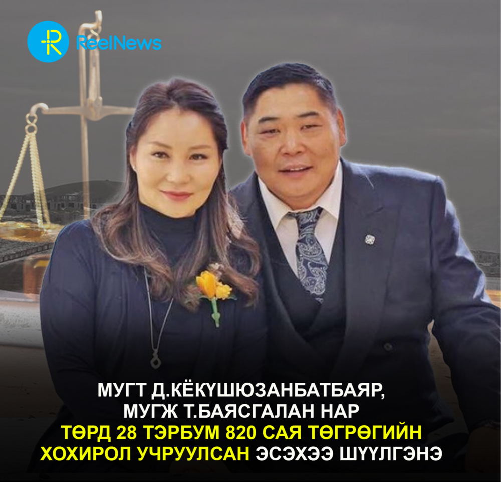 МУГТ Д.Кёкүшюзанбатбаяр, МУГЖ Т.Баясгалан нар төрд 28 тэрбум 820 сая төгрөгийн хохирол учруулсан эсэхээ шүүлгэнэ