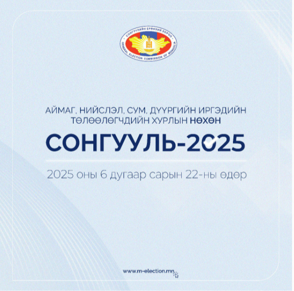 Аймаг, нийслэл, сум, дүүргийн иргэдийн Төлөөлөгчдийн Хурлын 67 мандатад нөхөн сонгууль зохион байгуулна