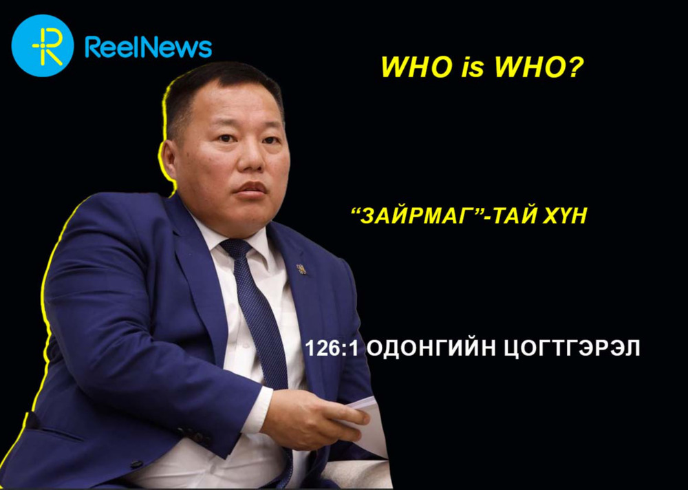 Who is who? 126:1 Одонгийн Цогтгэрэл: “Зайрмаг”-тай хүн