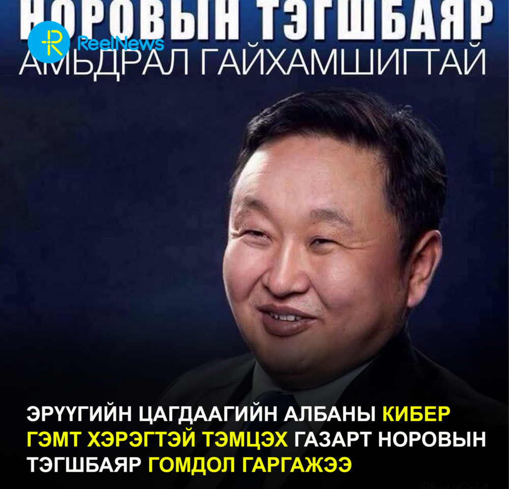 Эрүүгийн  цагдаагийн албаны кибер гэмт хэрэгтэй тэмцэх газарт Норовын Тэгшбаяр гомдол гаргажээ