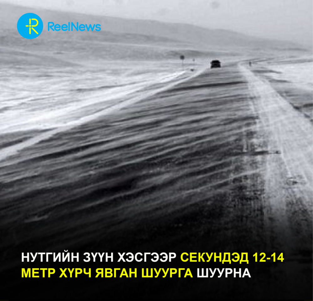 Нутгийн зүүн хэсгээр секундэд 12-14 метр хүрч явган шуурга шуурна