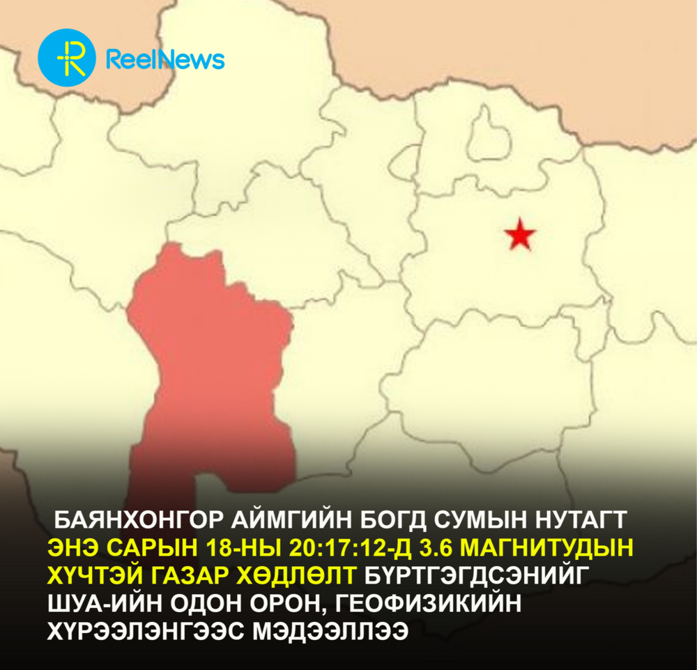 БАЯНХОНГОР аймаг Богд сумын нутагт 3.6 магнитудын хүчтэй газар хөдөллөө