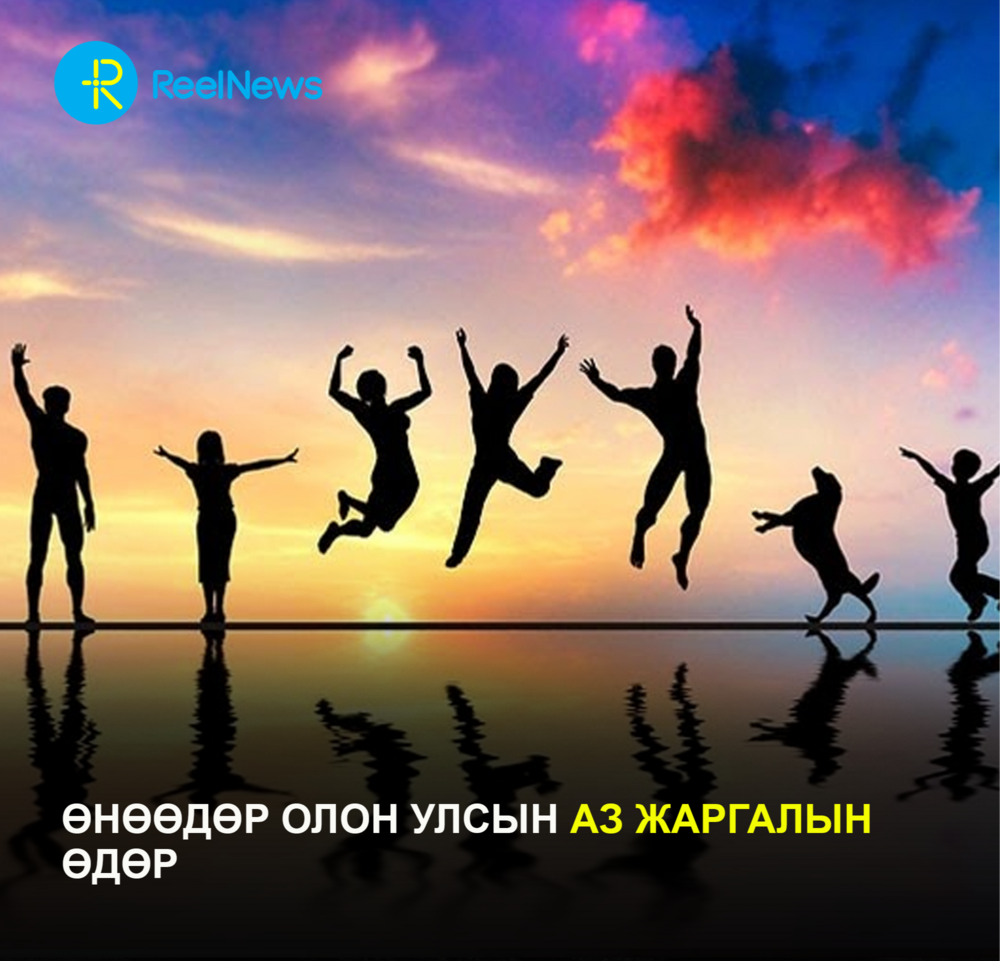 Өнөөдөр Олон улсын аз жаргалын өдөр