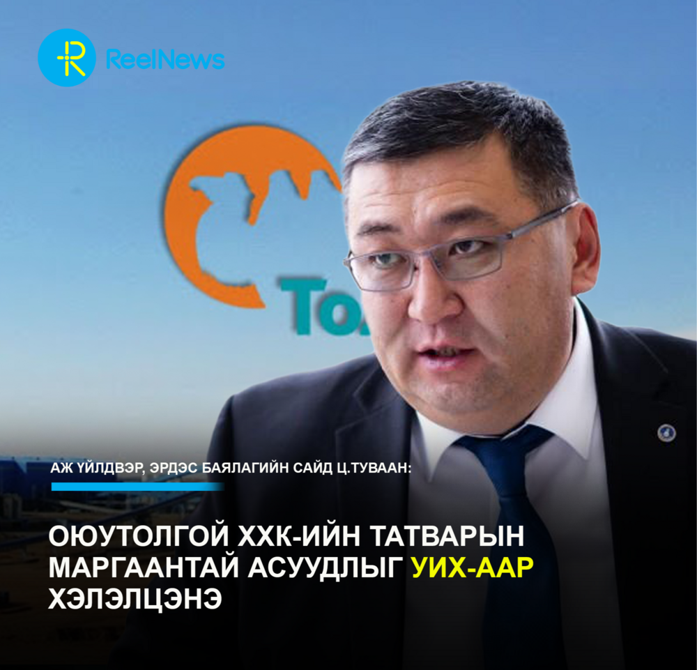 Аж Үйлдвэр, эрдэс баялагийн сайд Ц.Туваан: Оюутолгой ХХК-ийн татварын маргаантай асуудлыг УИХ-аар хэлэлцэнэ