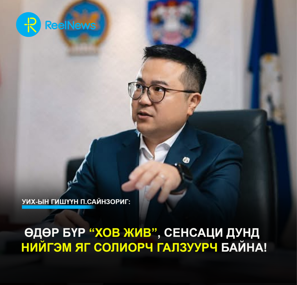 УИХ-ын гишүүн П.Сайнзориг: Өдөр бүр “хов жив”, сенсаци дунд нийгэм яг солиорч галзуурч байна!