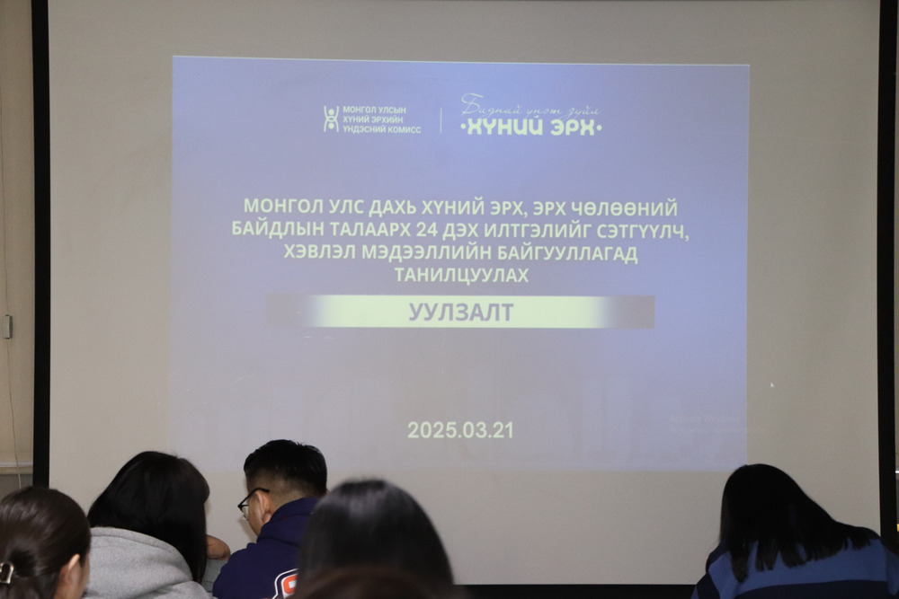 Монгол Улс дахь хүний эрх, эрх чөлөөний байдлын талаарх 24 дэх илтгэлийг сэтгүүлчдэд танилцуулж байна