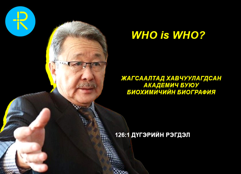 Who is who? 126:1 Дүгэрийн Рэгдэл: Жагсаалтад хавчуулагдсан академич буюу биохимичийн биография