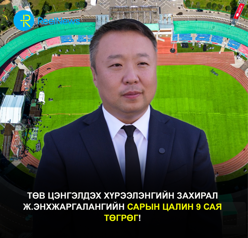 Үргэлгэн төсөв: Төв цэнгэлдэх хүрээлэнгийн захирал Ж.Энхжаргалангийн сарын цалин 9 сая төгрөг!