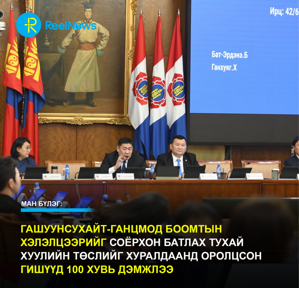 МАН бүлэг: Гашуунсухайт-Ганцмод боомтын хэлэлцээрийг соёрхон батлах тухай хуулийн төслийг хуралдаанд оролцсон гишүүд 100 хувь дэмжлээ