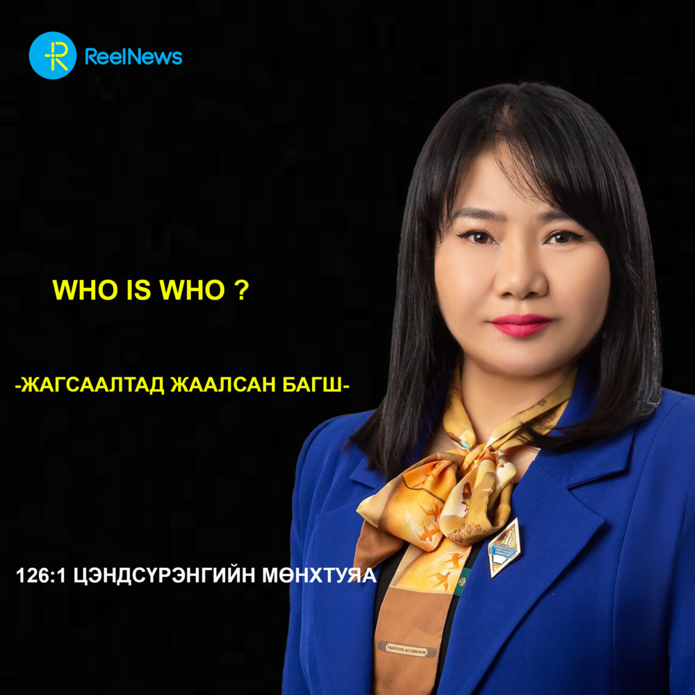 Who is Who? 126:1 Цэндсүрэнгийн Мөнхтуяа: Жагсаалтад жаалсан багш