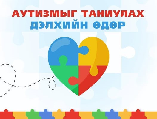 Аутизмыг таниулах дэлхийн өдөр тохиож байна