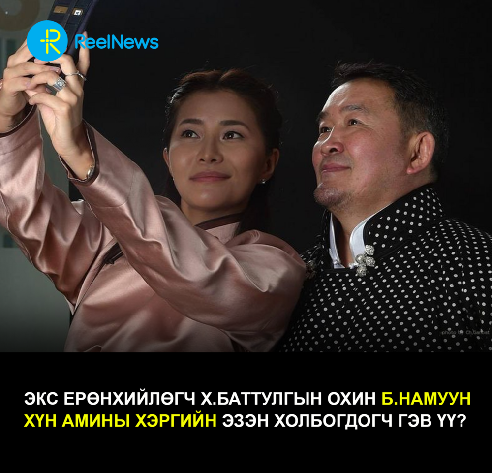 Экс Ерөнхийлөгч Х.Баттулгын охин Б.Намуун хүн амины хэргийн эзэн холбогдогч гэв үү?