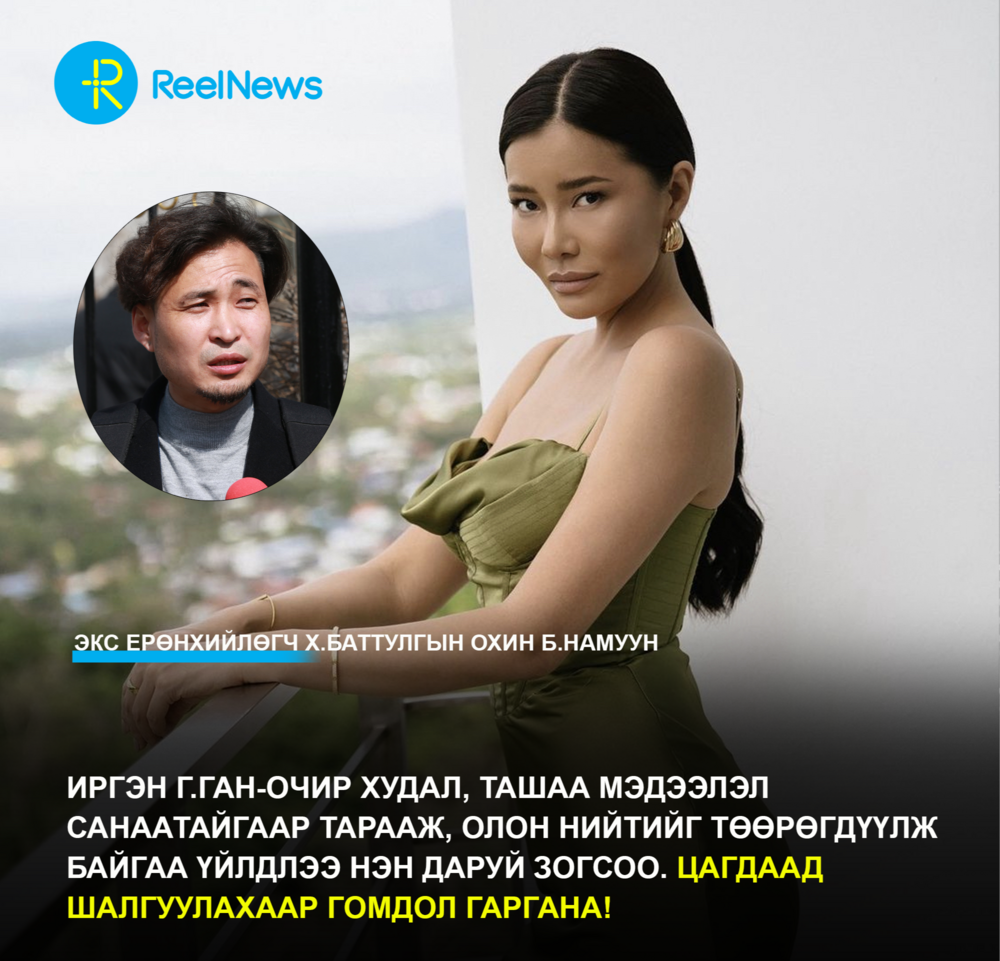 Иргэн Г.Ган-Очир худал, ташаа мэдээлэл  санаатайгаар тарааж, олон нийтийг төөрөгдүүлж  байгаа үйлдлээ нэн даруй зогсоо!