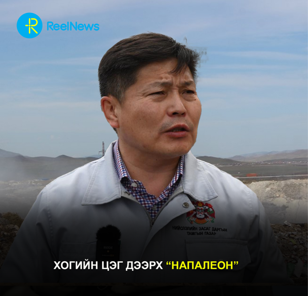 Хогийн цэг дээрх “Напалеон”