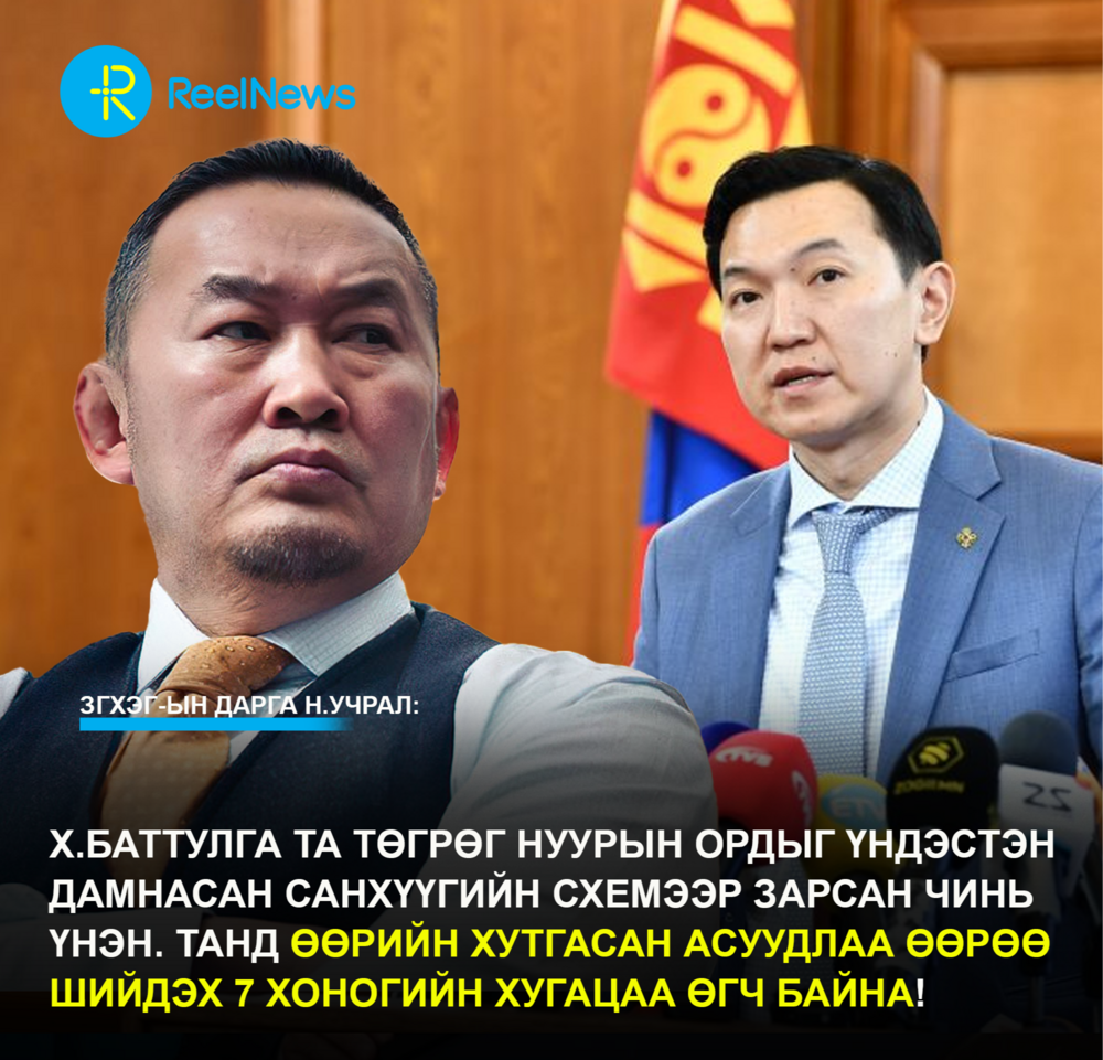 ЗГХЭГ-ын дарга Н.Учрал:Танд ӨӨРИЙН ХУТГАСАН асуудлаа өөрөө шийдэх 7 хоногийн хугацаа өгч байна!