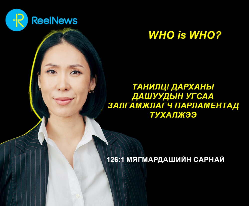 Who is who? 126:1 Мягмардашийн Сарнай: Танилц! Дарханы Дашуудын угсаа залгамжлагч парламентад тухалжээ