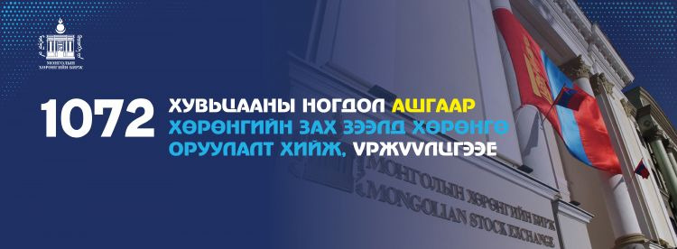 “Монголын Хөрөнгийн Бирж” хк “1072 хувьцааны ногдол ашгаар хөрөнгийн зах зээлд хөрөнгө оруулалт хийж, үржүүлцгээе" уриатай кампанит ажлыг эхлүүлж байна