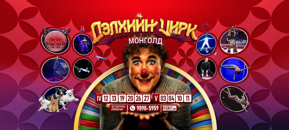 Дэлхийн цирк-Монголд тоглолт дахин давтагдашгүй, шилдэг үзүүлбэрийг үзэгчдэдээ бэлдлээ