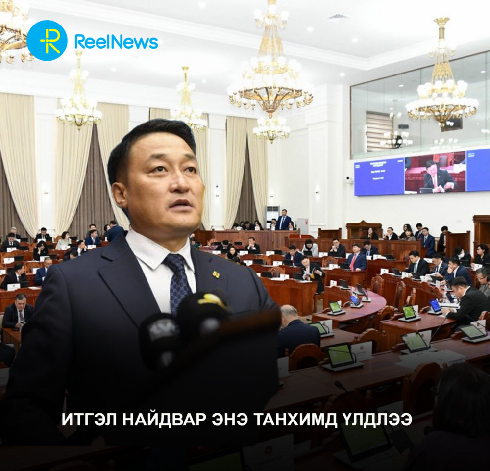 Итгэл найдвар энэ танхимд үлдлээ
