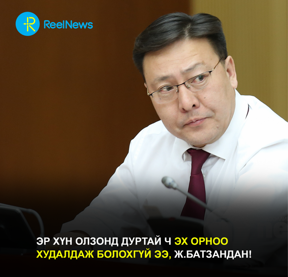 Эр хүн олзонд дуртай ч эх орноо худалдаж болохгүй ээ, Ж.Батзандан!