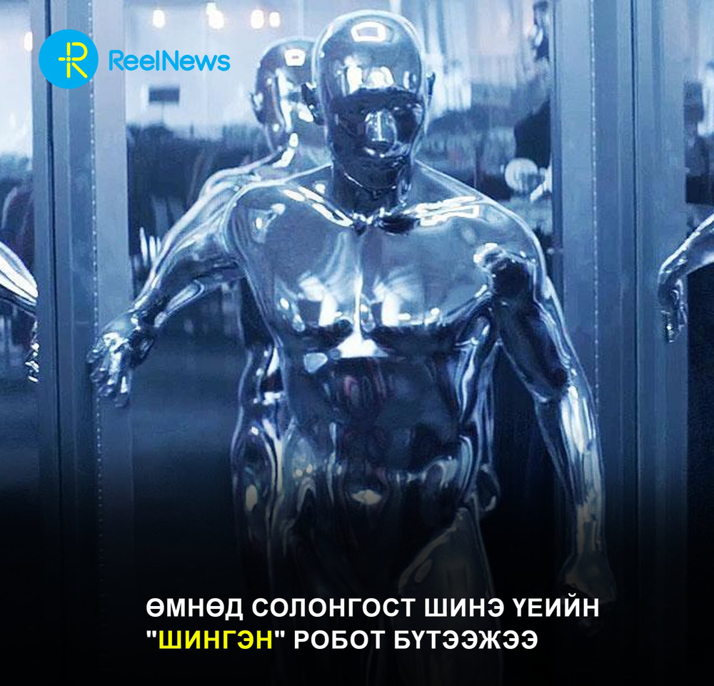 Өмнөд Солонгост шинэ үеийн "шингэн" робот бүтээжээ
