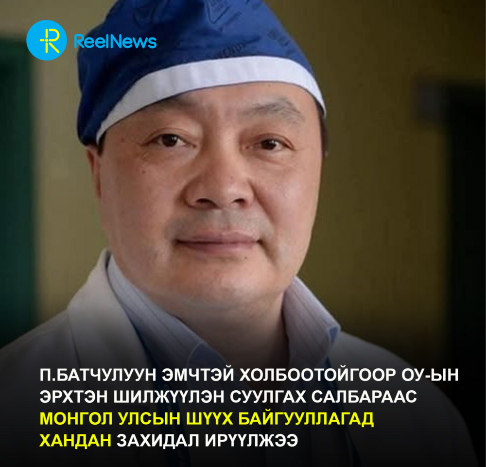 П.Батчулуун эмчтэй холбоотойгоор ОУ-ын  Эрхтэн шилжүүлэн суулгах салбараас  Монгол Улсын шүүх байгууллагад  хандан захидал ирүүлжээ