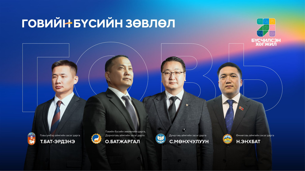 Говийн бүсийн зөвлөлд хэн хэн багтав?