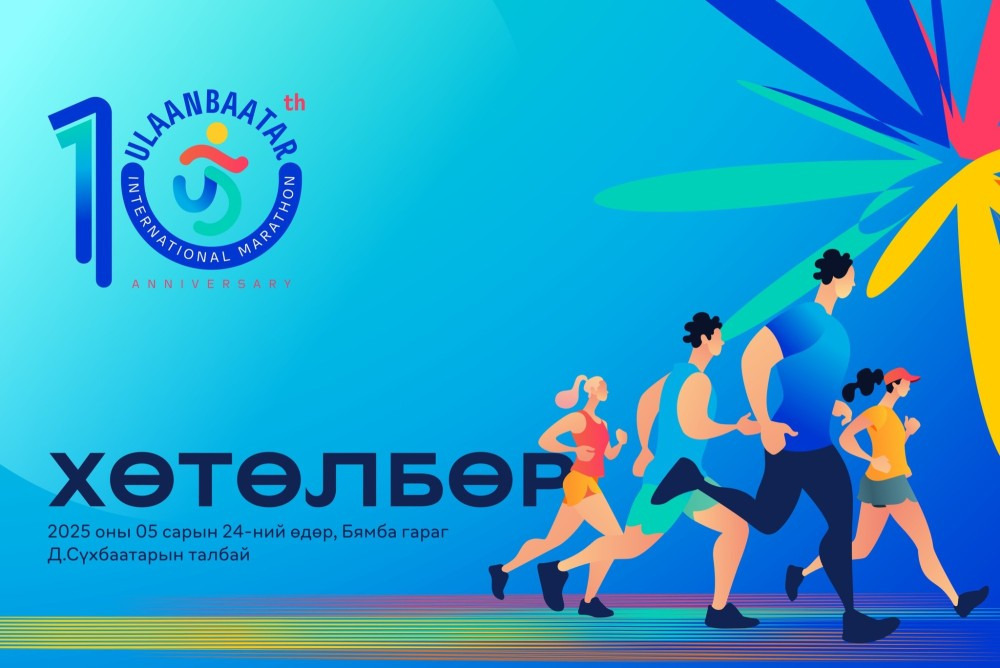 "Улаанбаатар Марафон 2025" олон улсын гүйлтийн ХӨТӨЛБӨР