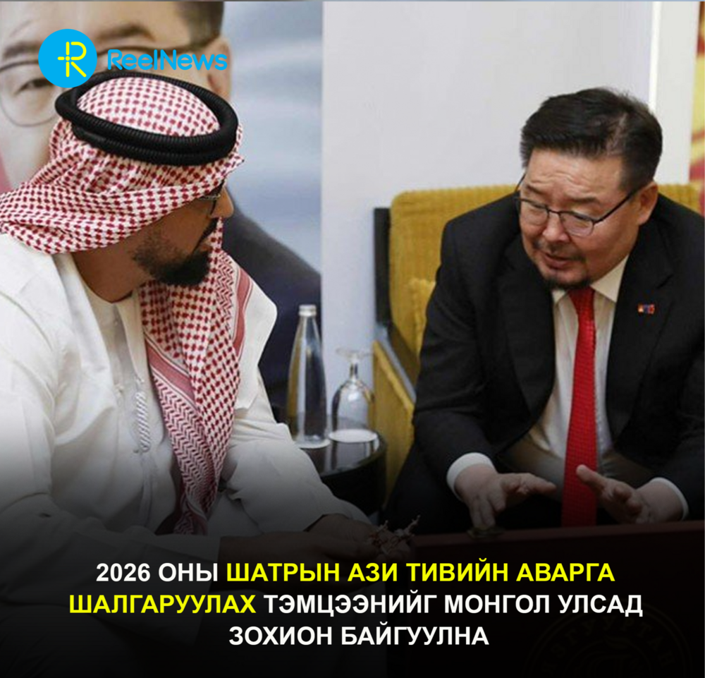 2026 оны шатрын Ази тивийн аварга шалгаруулах тэмцээнийг Монгол Улсад зохион байгуулна