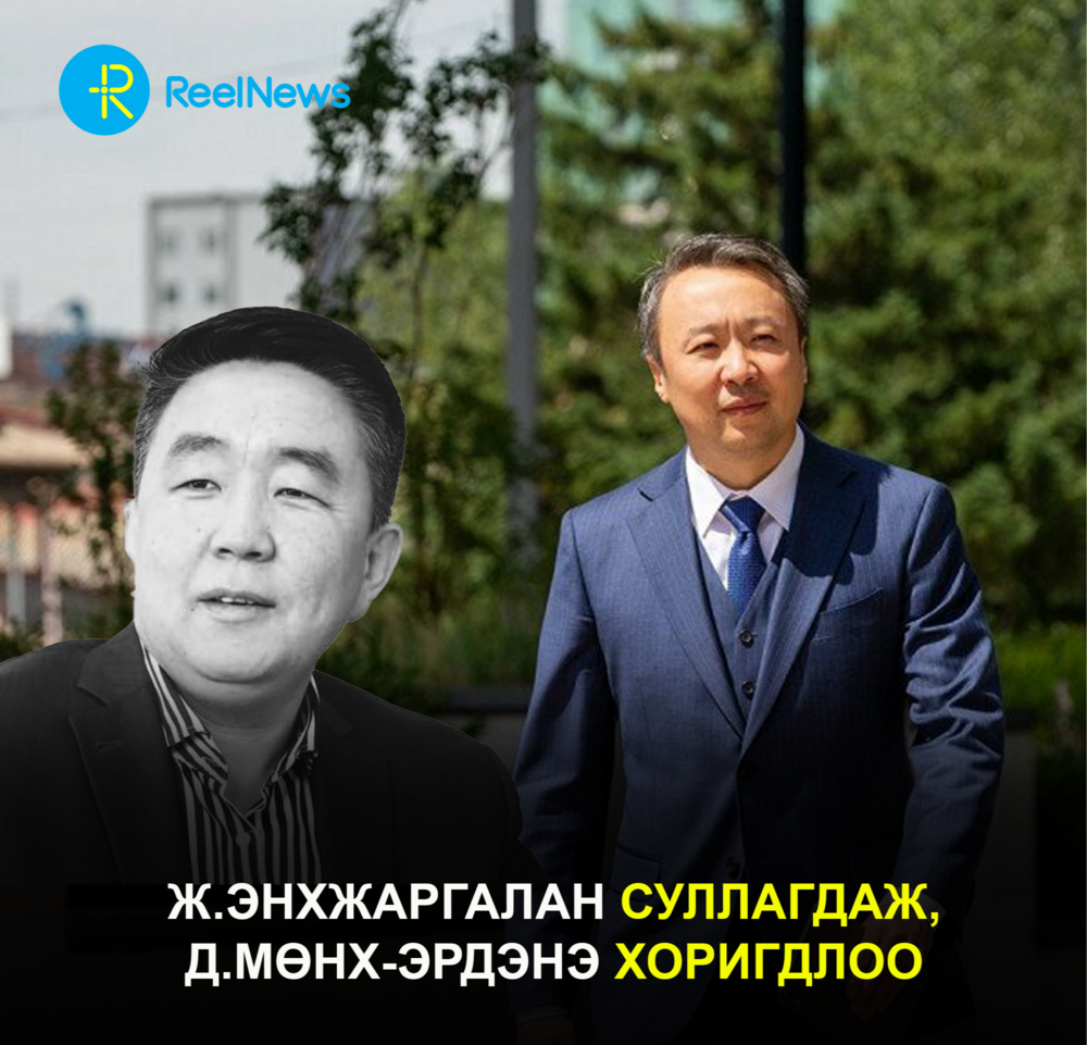 Ж.Энхжаргалан СУЛЛАГДАЖ, Д.Мөнх-Эрдэнэ хоригдлоо