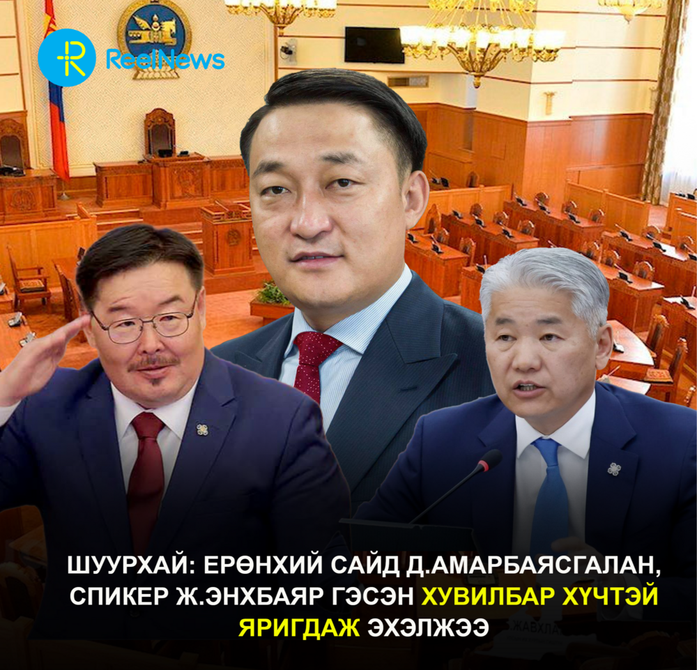 ШУУРХАЙ: Ерөнхий сайд Д.Амарбаясгалан, спикер Ж.Энхбаяр гэсэн хувилбар хүчтэй яригдаж эхэлжээ