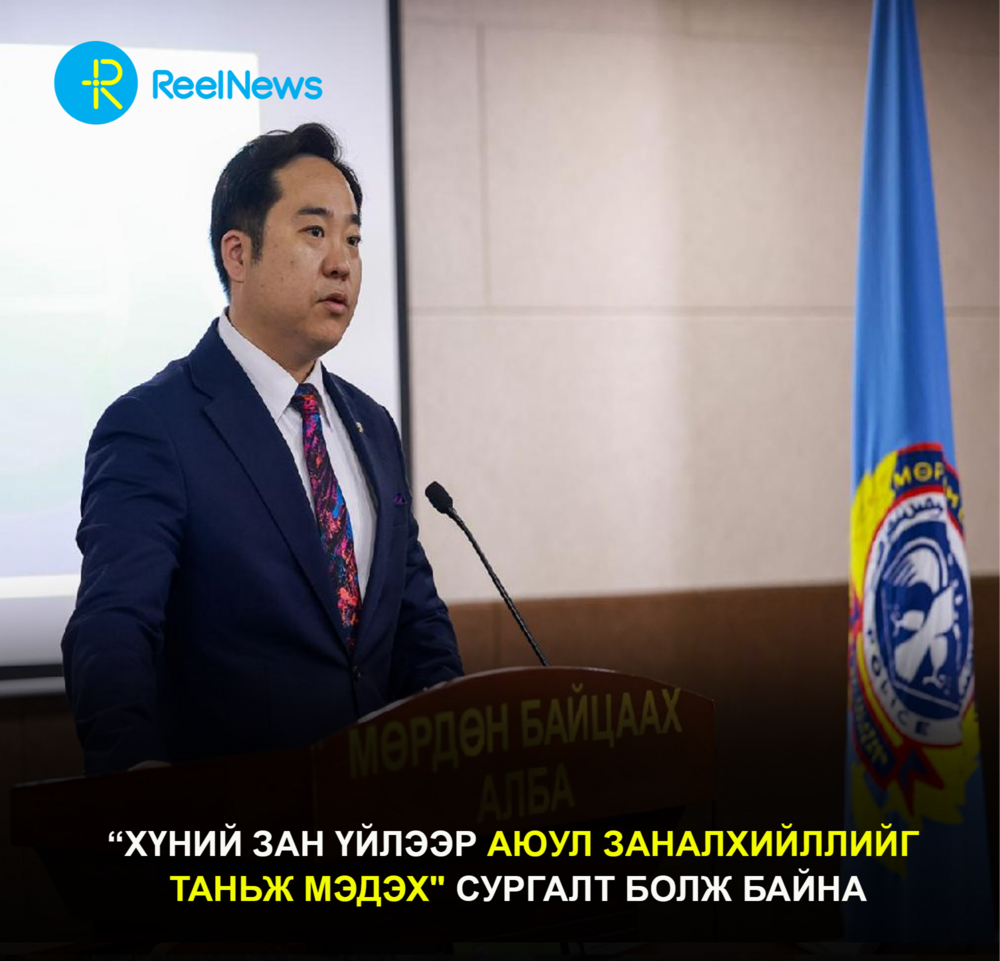 “ХҮНИЙ ЗАН ҮЙЛЭЭР АЮУЛ ЗАНАЛХИЙЛЛИЙГ ТАНЬЖ МЭДЭХ" СУРГАЛТ БОЛЖ БАЙНА