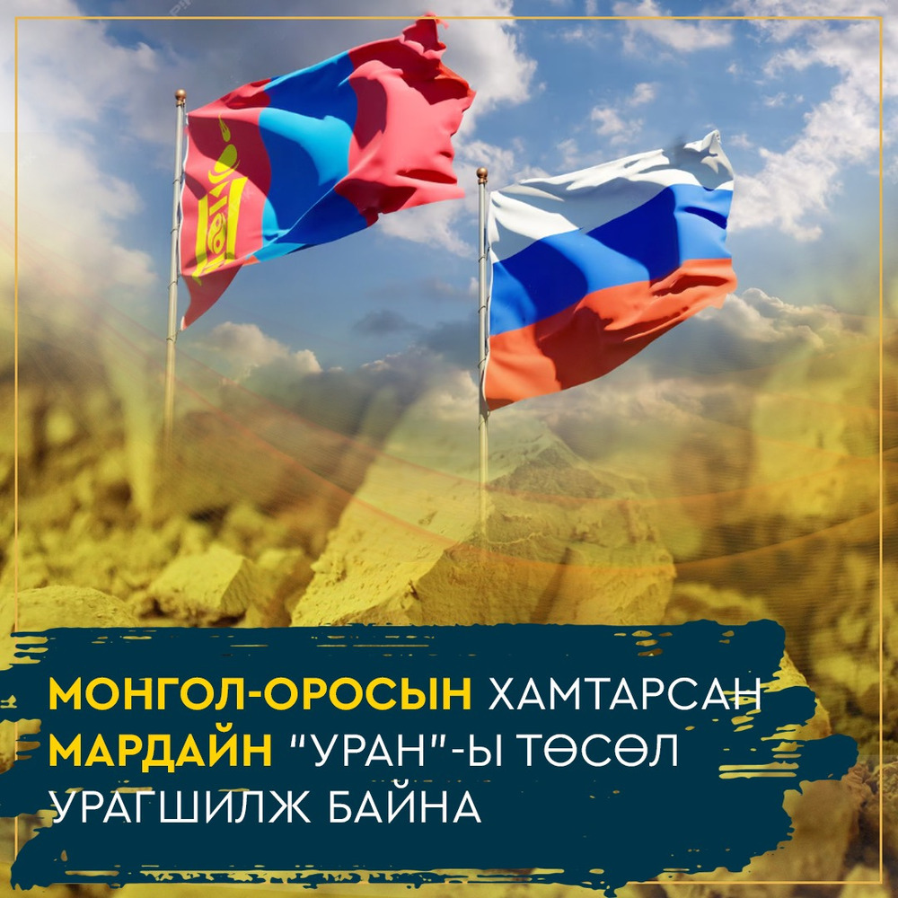 Монгол-Оросын хамтарсан Мардайн "уран"-ы төсөл урагшилж байна