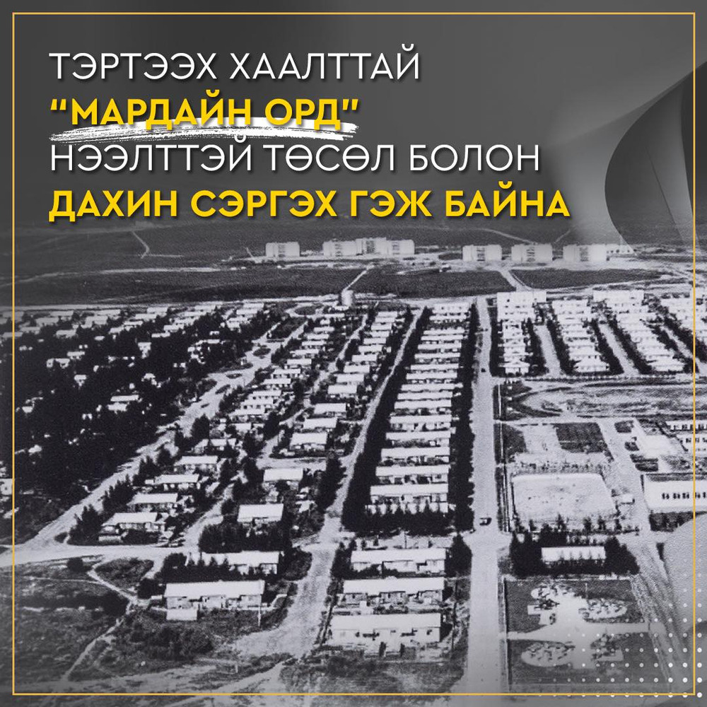 Тэртээх хаалттай Мардайн орд нээлттэй болон дахин сэргэх гэж байна