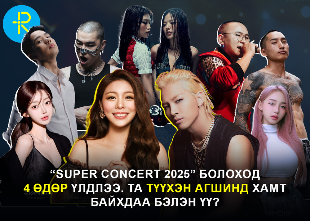 “Super Concert 2025” болоход 4 өдөр үлдлээ