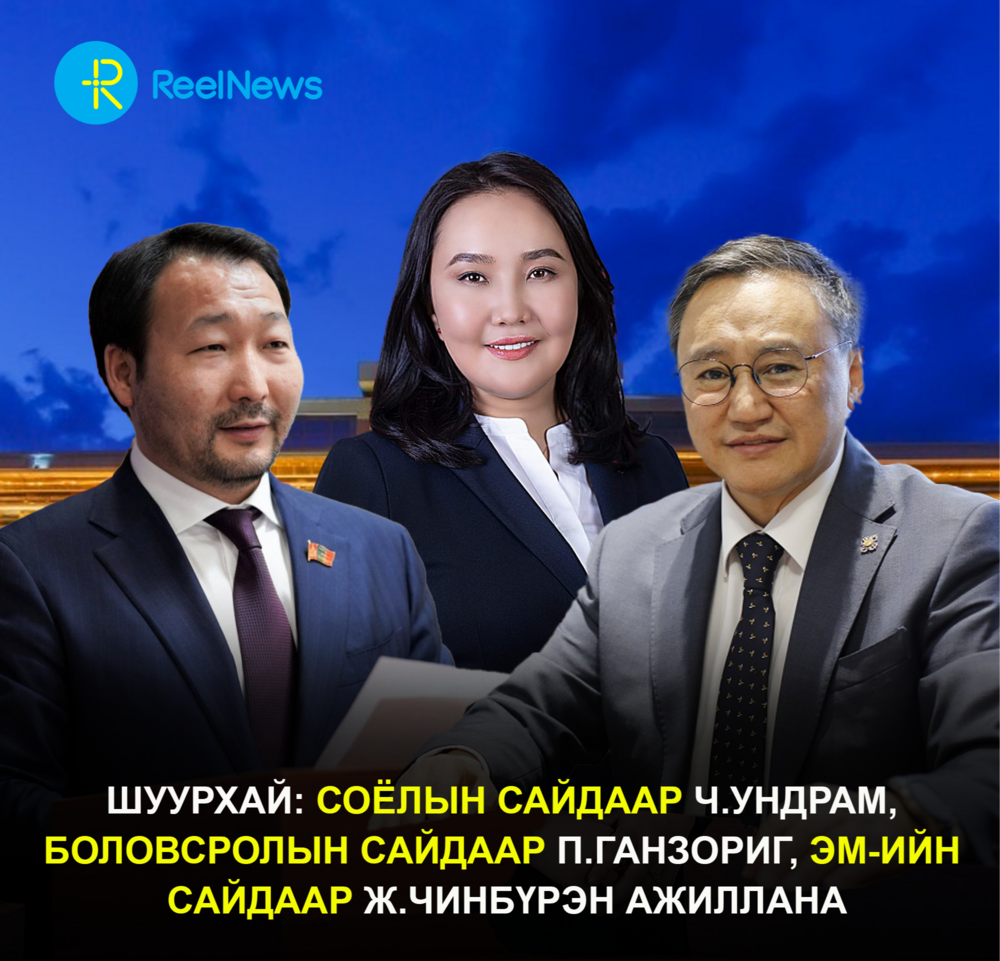 ШУУРХАЙ: Соёлын сайдаар Ч.Ундрам, Боловсролын сайдаар Д.Ганзориг, ЭМ-ийн сайдаар Ж.Чинбүрэн ажиллана