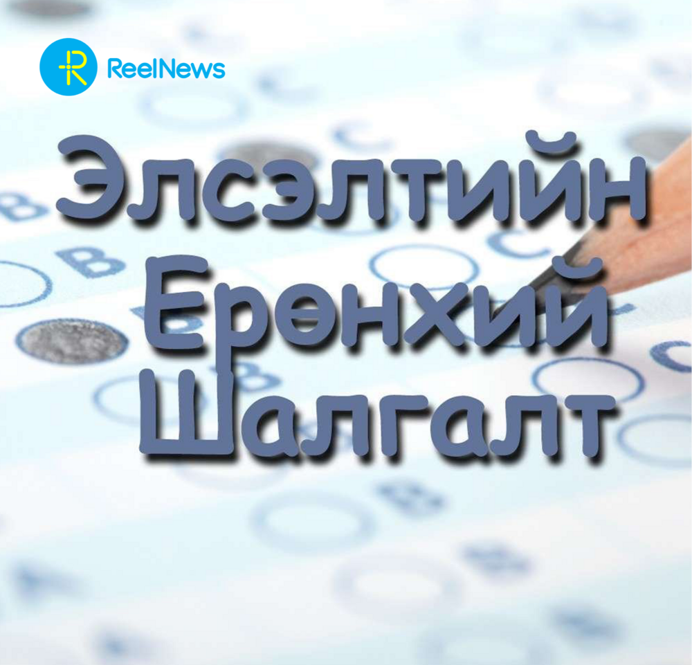 2025 оны Элсэлтийн ерөнхий шалгалт өнөөдрөөс эхэллээ