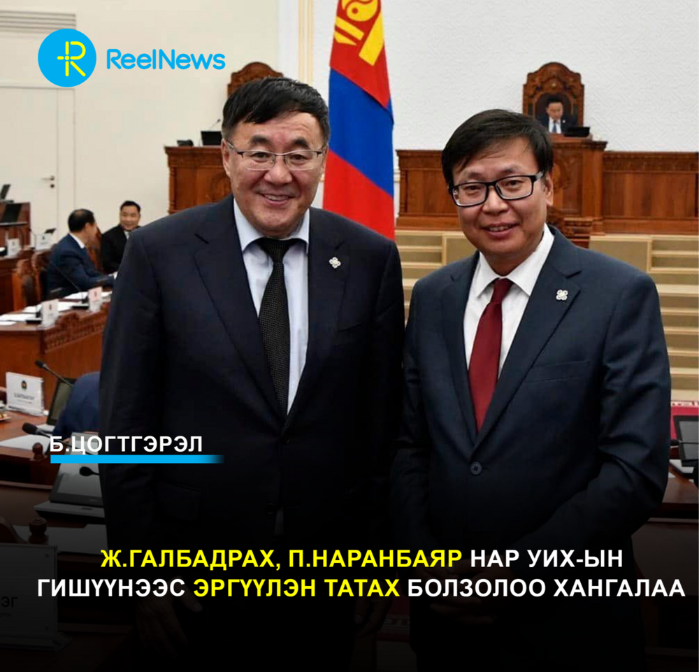 "Шилэн" Цогоо:  Ж.Галбадрах, П.Наранбаяр нар УИХ-ын гишүүнээс эргүүлэн татах болзолоо хангалаа
