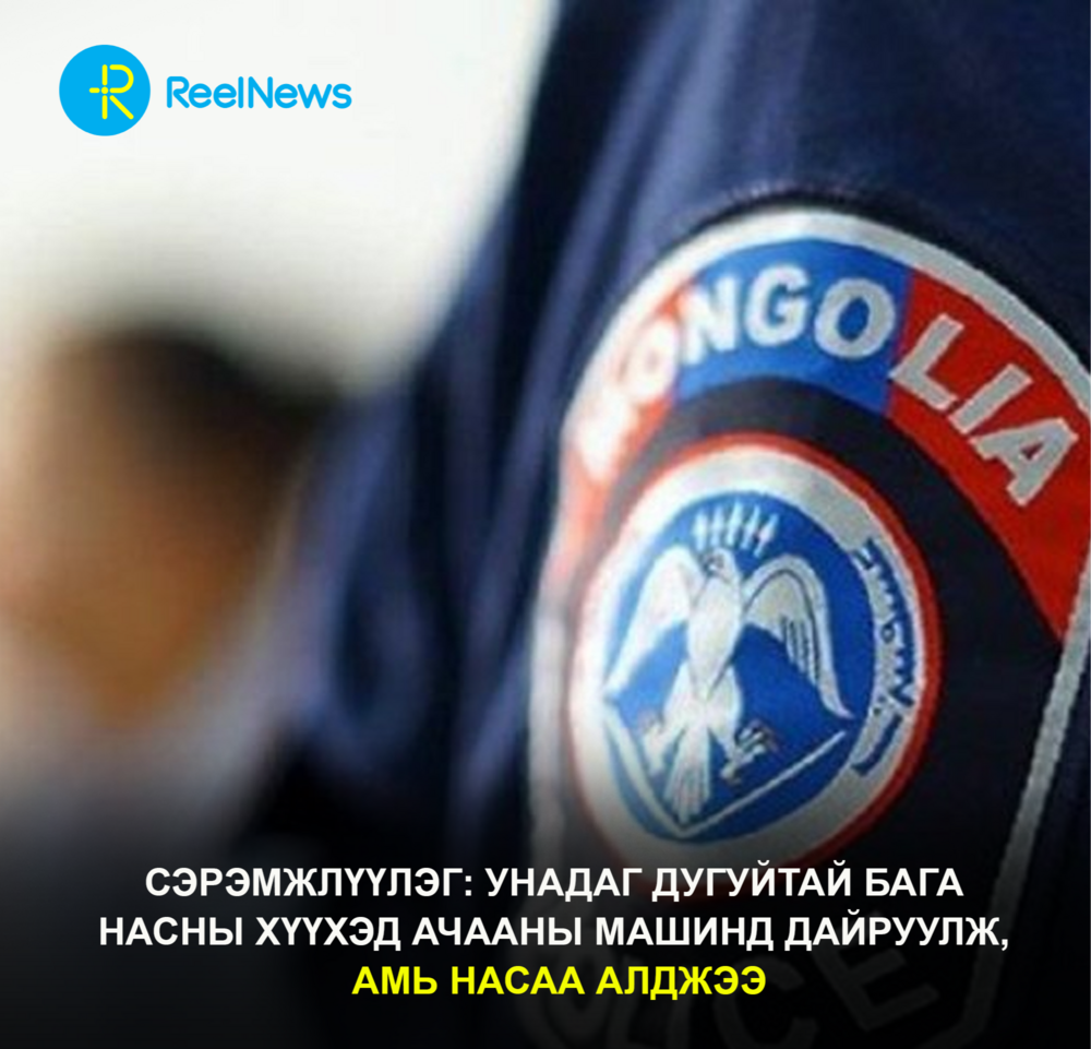 СЭРЭМЖЛҮҮЛЭГ: Унадаг дугуйтай бага насны хүүхэд ачааны машинд дайруулж, амь насаа алджээ