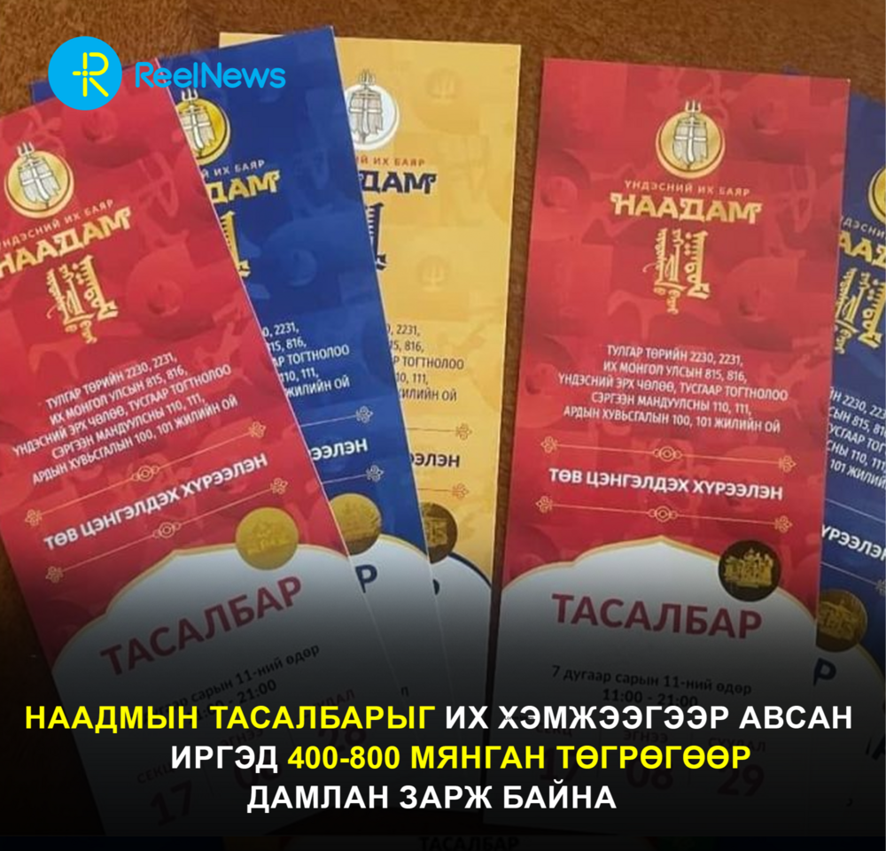Наадмын тасалбарыг их хэмжээгээр авсан иргэд 400-800 мянган төгрөгөөр дамлан зарж байна