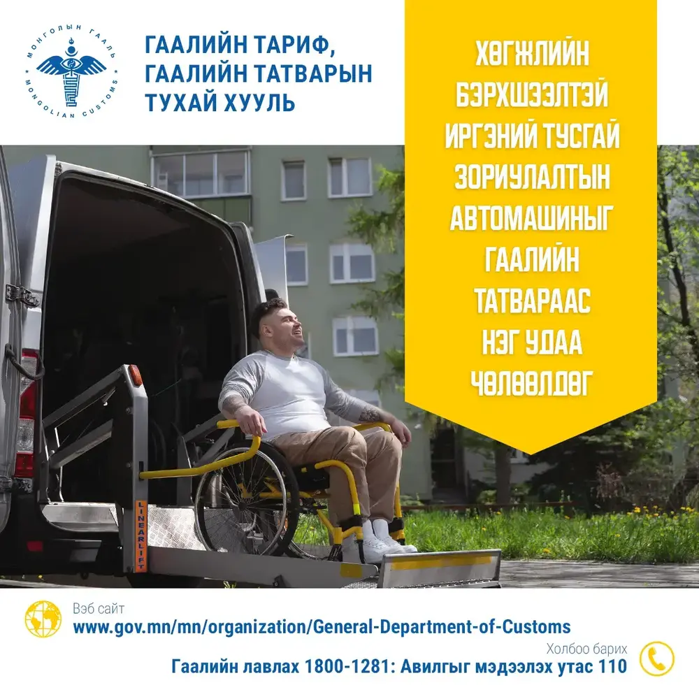 ГЕГ: Хөгжлийн бэрхшээлтэй иргэний тусгай зориулалтын автомашиныг гаалийн татвараас нэг удаа чөлөөлдөг