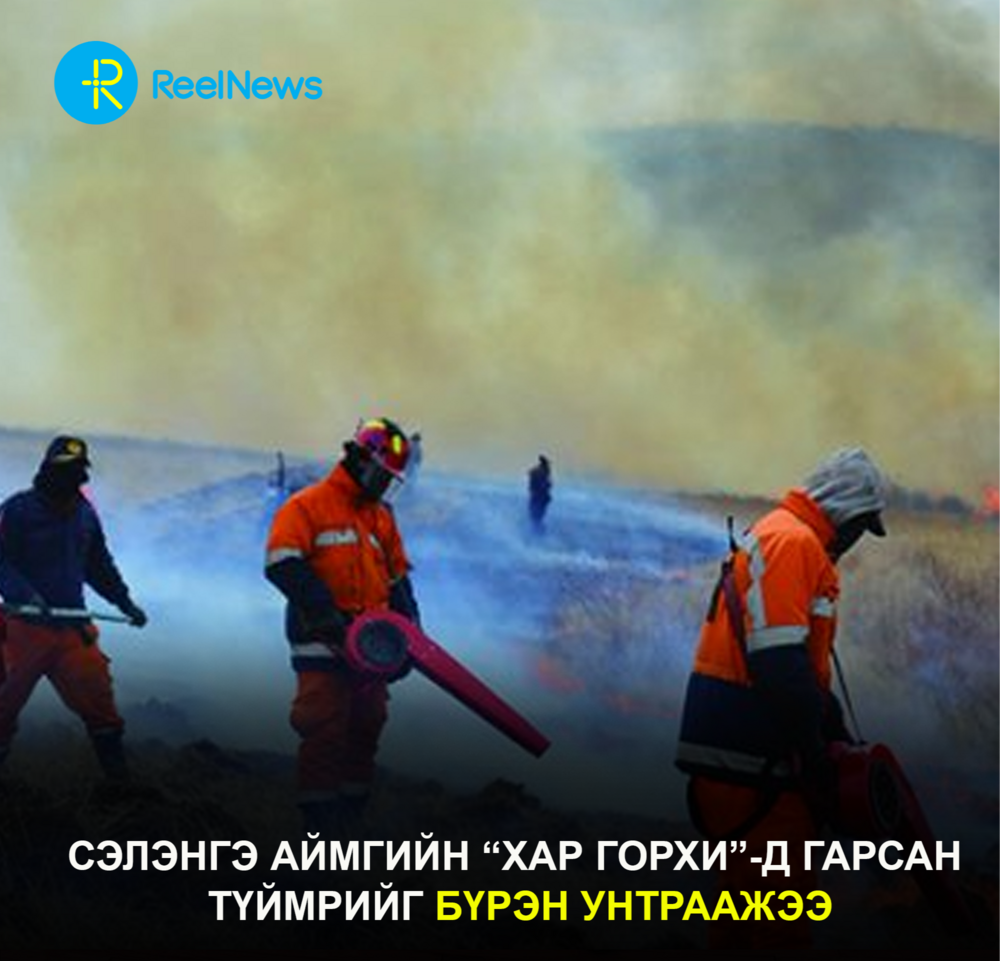 Сэлэнгэ аймгийн “Хар горхи”-д гарсан түймрийг бүрэн унтраажээ