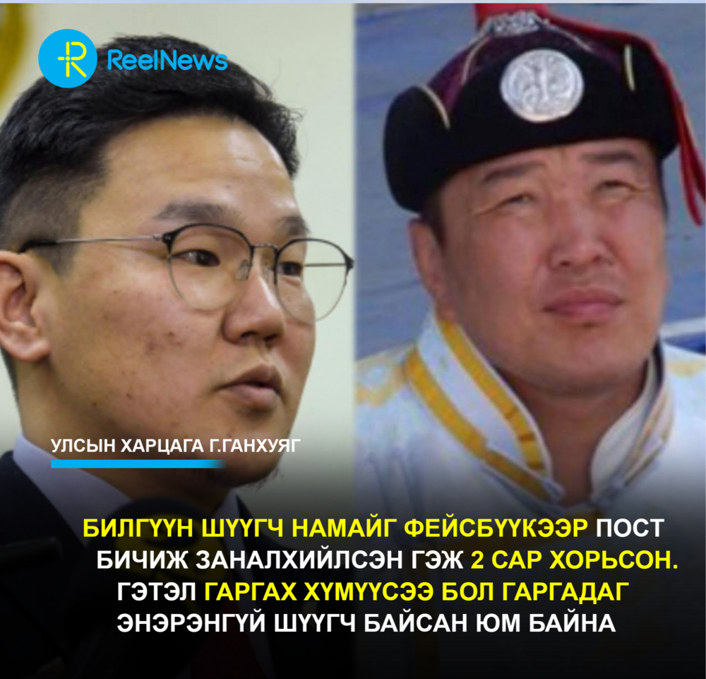 Г.Ганхуяг: Б.Билгүүн шүүгч намайг фейсбүүкээр пост бичиж заналхийлсэн гэж 2 сар хорьсон. Гэтэл гаргах хүмүүсээ бол гаргадаг энэрэнгүй шүүгч байсан юм байна