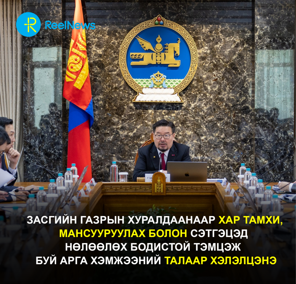 Засгийн газрын өнөөдрийн хуралдаанаар хэлэлцэх асуудлууд