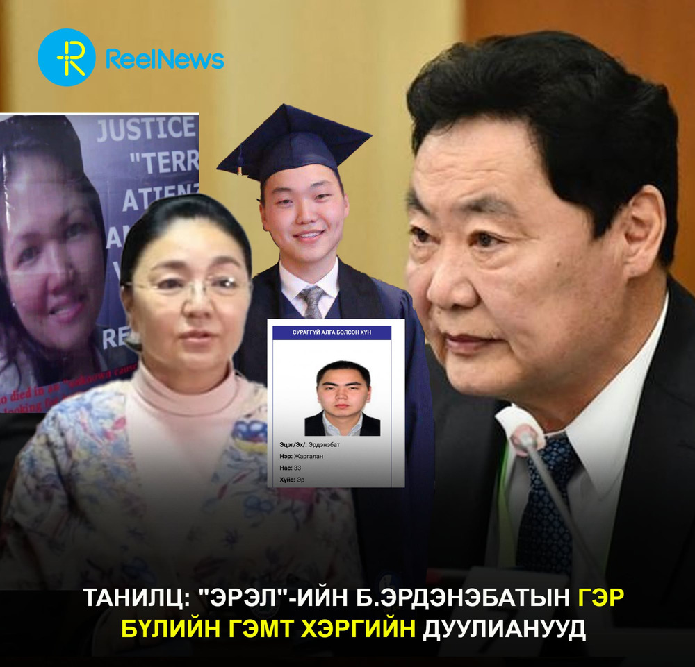ТАНИЛЦ: "ЭРЭЛ"-ИЙН Б.ЭРДЭНЭБАТЫН ГЭР БҮЛИЙН ГЭМТ ХЭРГИЙН ДУУЛИАНУУД