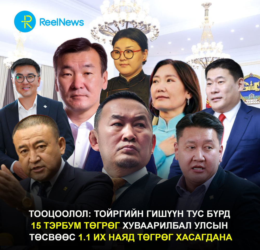 ТООЦООЛОЛ: Тойргийн гишүүн тус бүрд 15 тэрбум төгрөг хуваарилбал улсын төсвөөс 1.1 их наяд төгрөг хасагдана